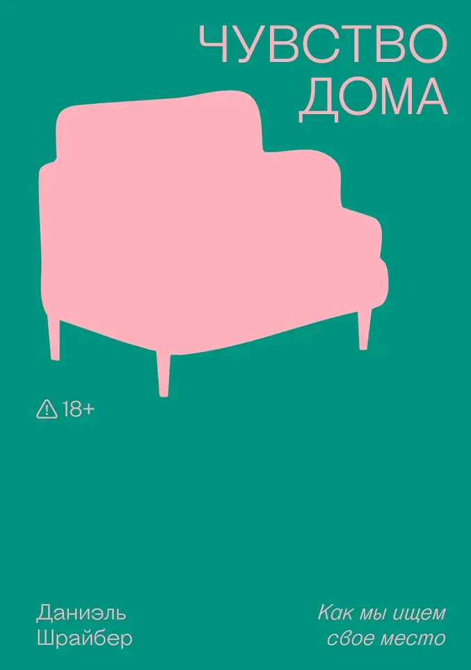 Нехудожественная книга Individuum Чувство дома (Шрайбер Д. 9785042188008)