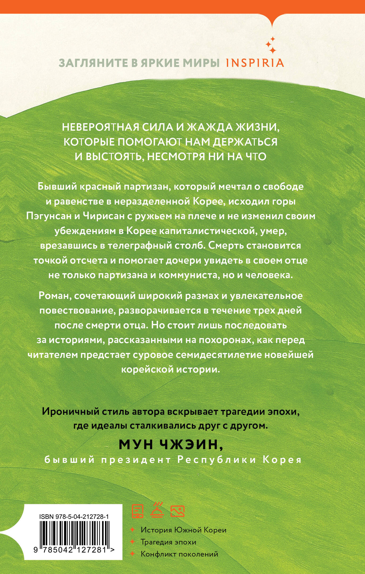 Художественная книга Inspiria Дневник освобождения моего отца (Чон Ч. 9785042127281) — фото 2