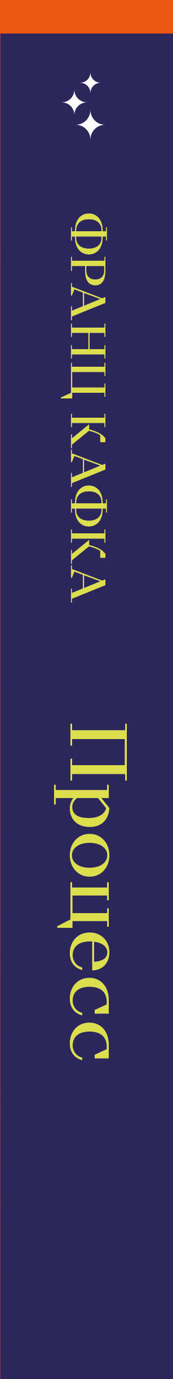 Художественная книга Inspiria Процесс (Кафка Ф. 9785042312908) — фото 3