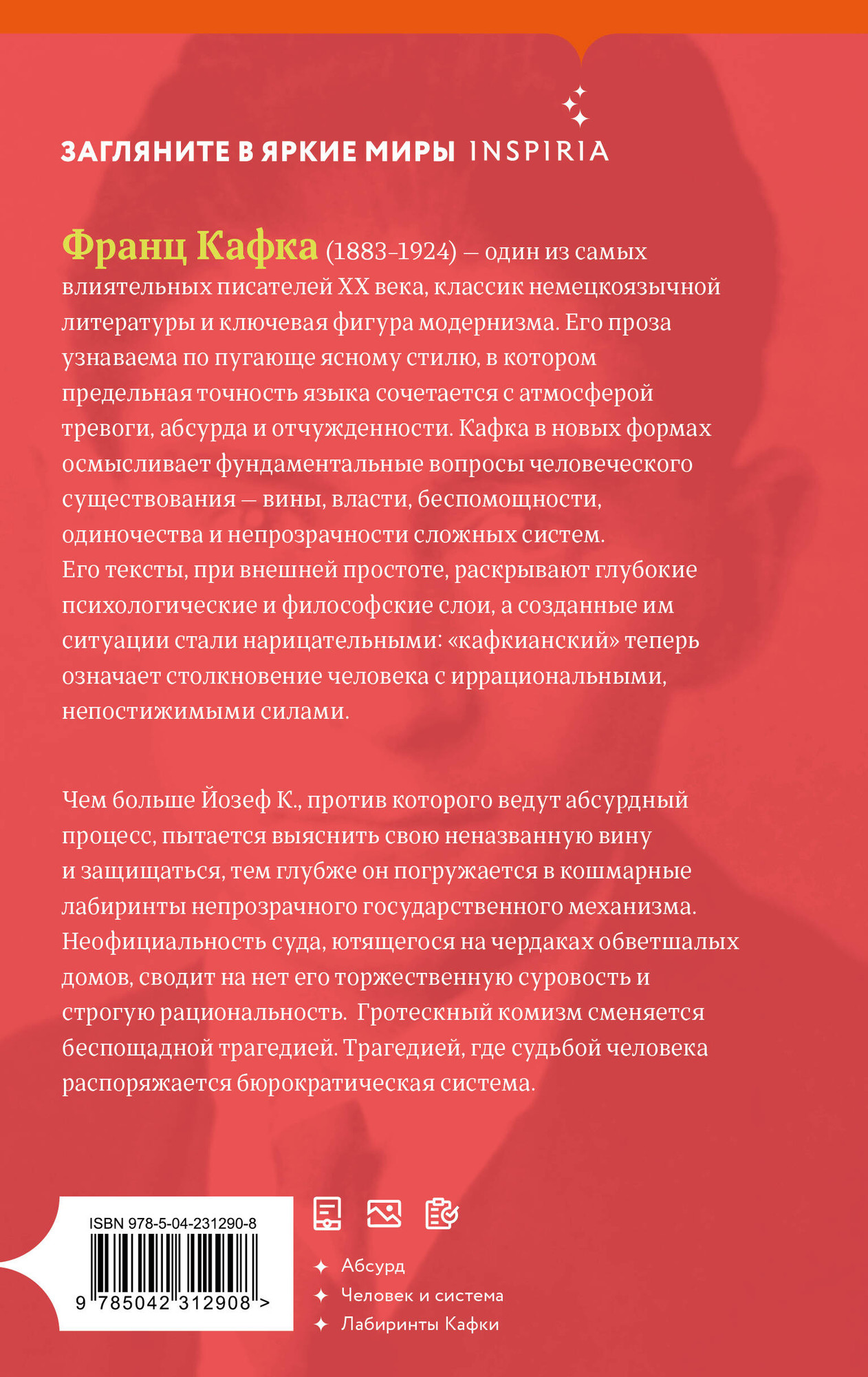 Художественная книга Inspiria Процесс (Кафка Ф. 9785042312908) — фото 2