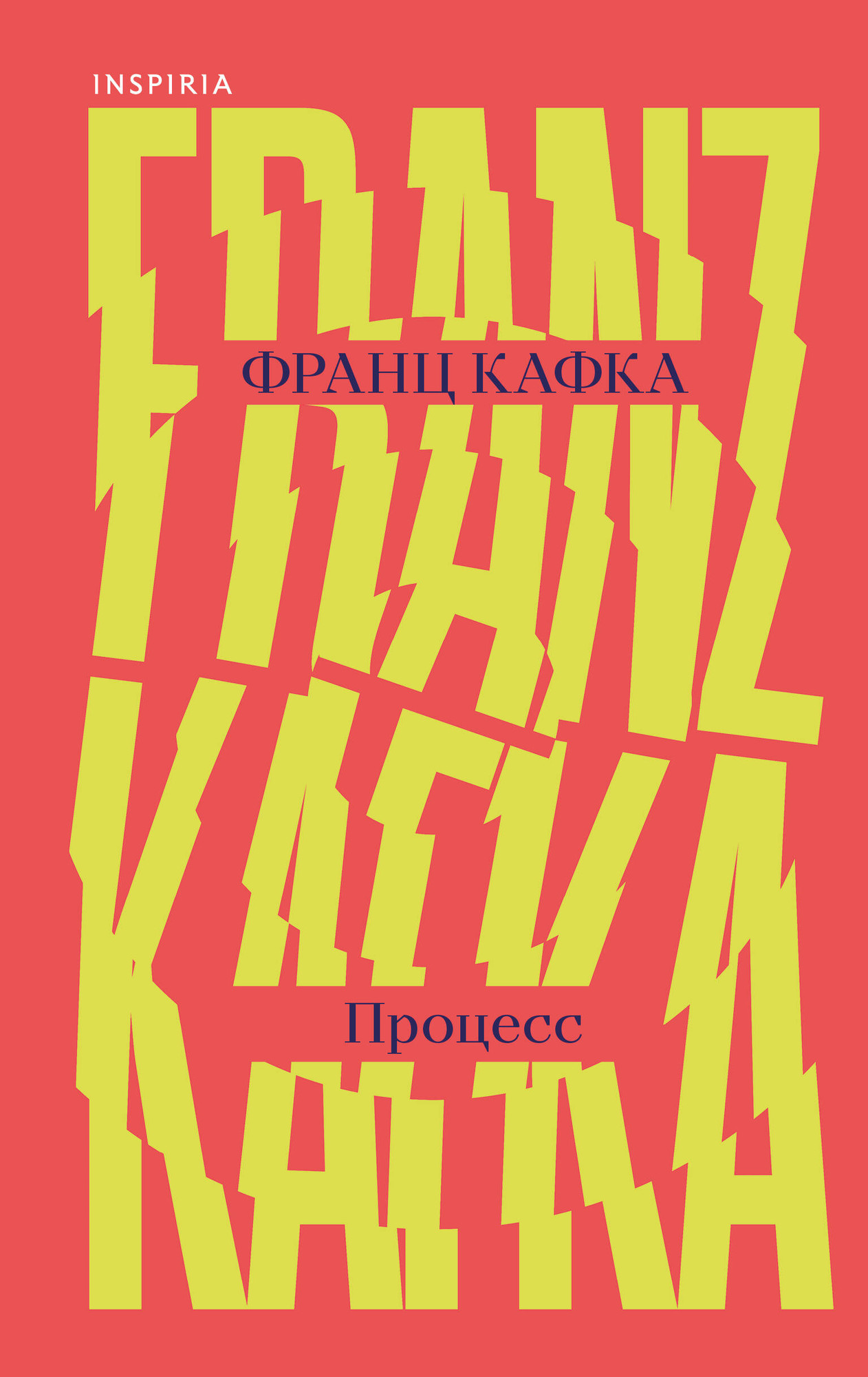 Художественная книга Inspiria Процесс (Кафка Ф. 9785042312908)
