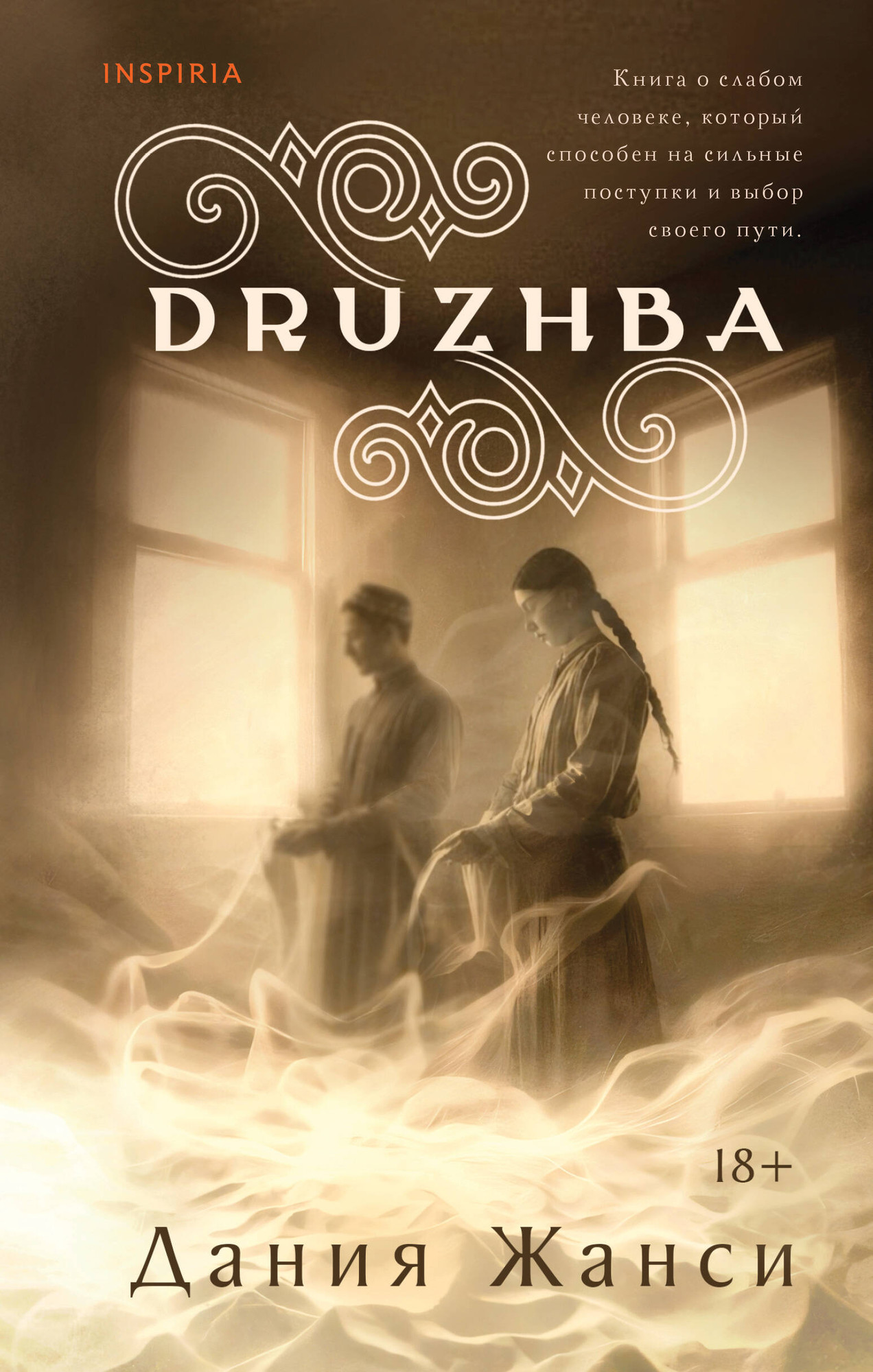 Художественная книга Inspiria Druzhba (Жанси Д. 9785042290695)