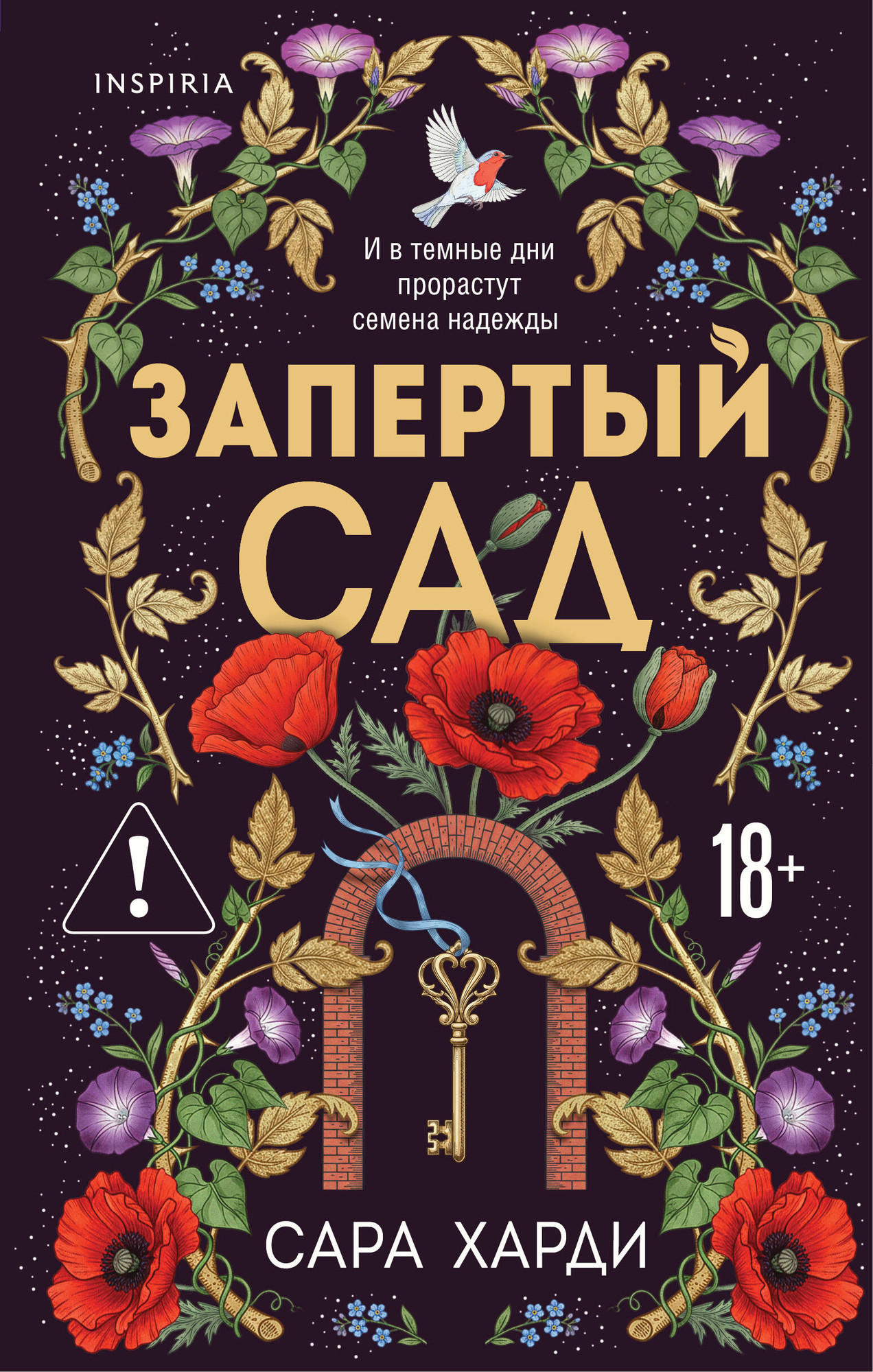Художественная книга Inspiria Запертый сад (Харди С. 9785041892500)