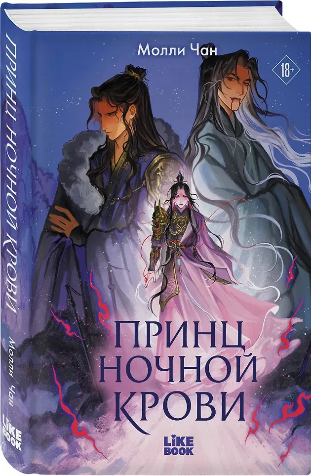 Художественная книга Like Book Принц ночной крови (Чан М. 9785042262241) — фото 2