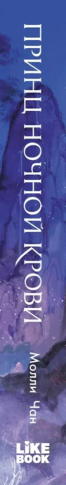 Художественная книга Like Book Принц ночной крови (Чан М. 9785042262241) — фото 3