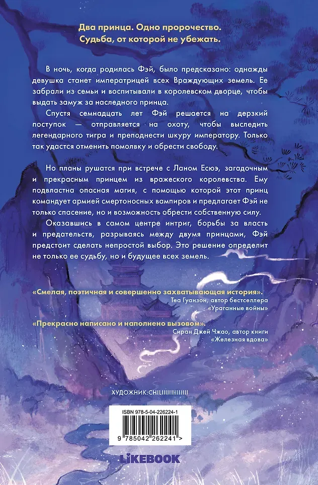 Художественная книга Like Book Принц ночной крови (Чан М. 9785042262241) — фото 4