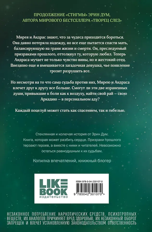 Художественная книга Like Book Аркадия (Эрин Дум 9785042301070) — фото 4