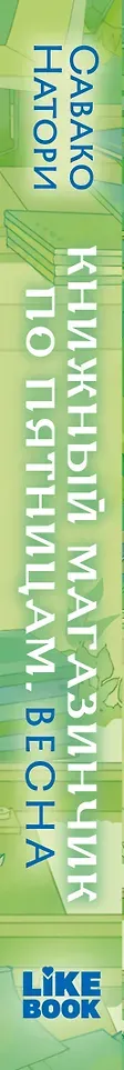 Художественная книга Like Book Книжный магазинчик по пятницам. Весна (Натори С. 9785042300790) — фото 3