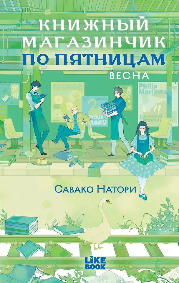 Художественная книга Like Book Книжный магазинчик по пятницам. Весна (Натори С. 9785042300790)
