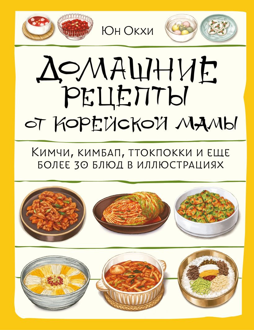 Нехудожественная книга ХлебСоль Домашние рецепты от корейской мамы (Окхи Ю. 9785042190643)