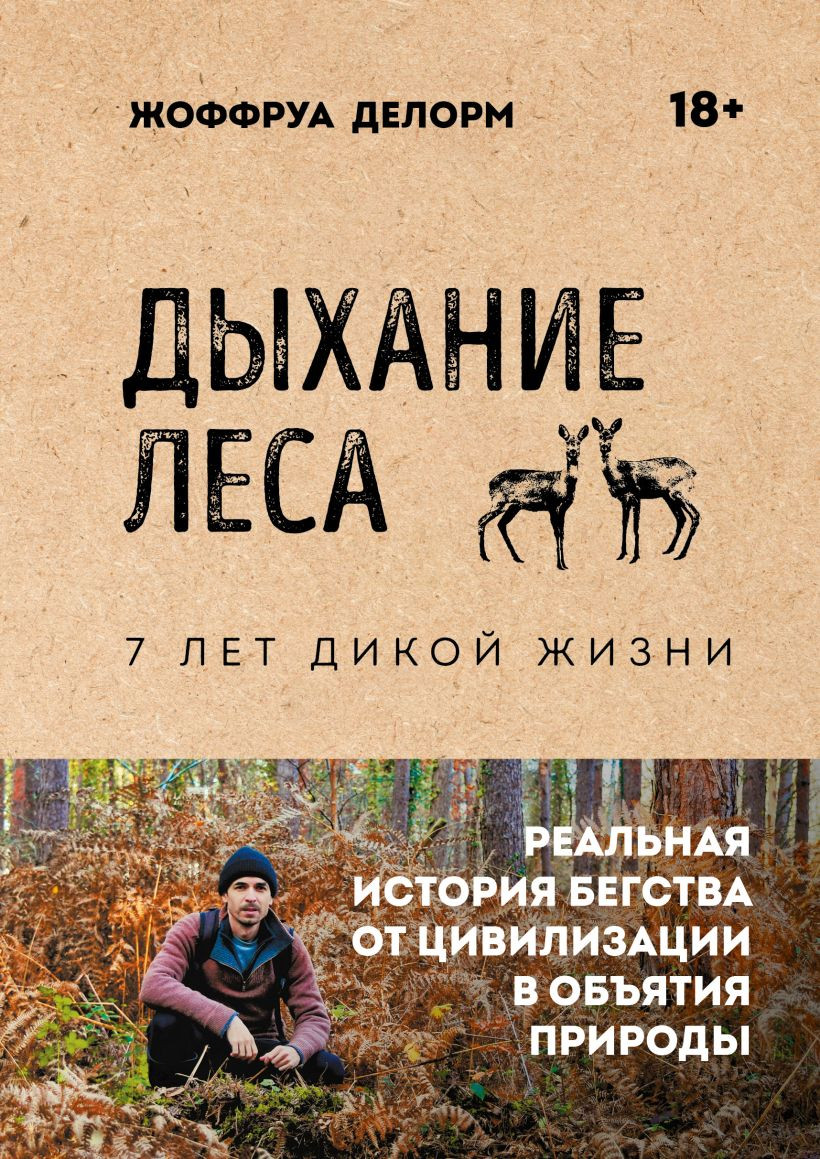 Нехудожественная книга Бомбора Дыхание леса. 7 лет дикой жизни (Делорм Ж. 9785042169823)