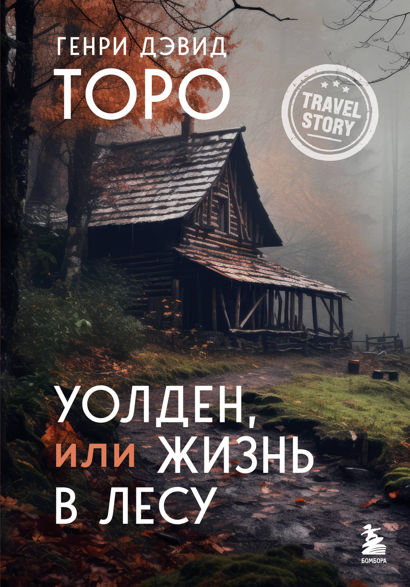 Художественная книга Бомбора Уолден, или Жизнь в лесу (Торо Г. 9785042375576)