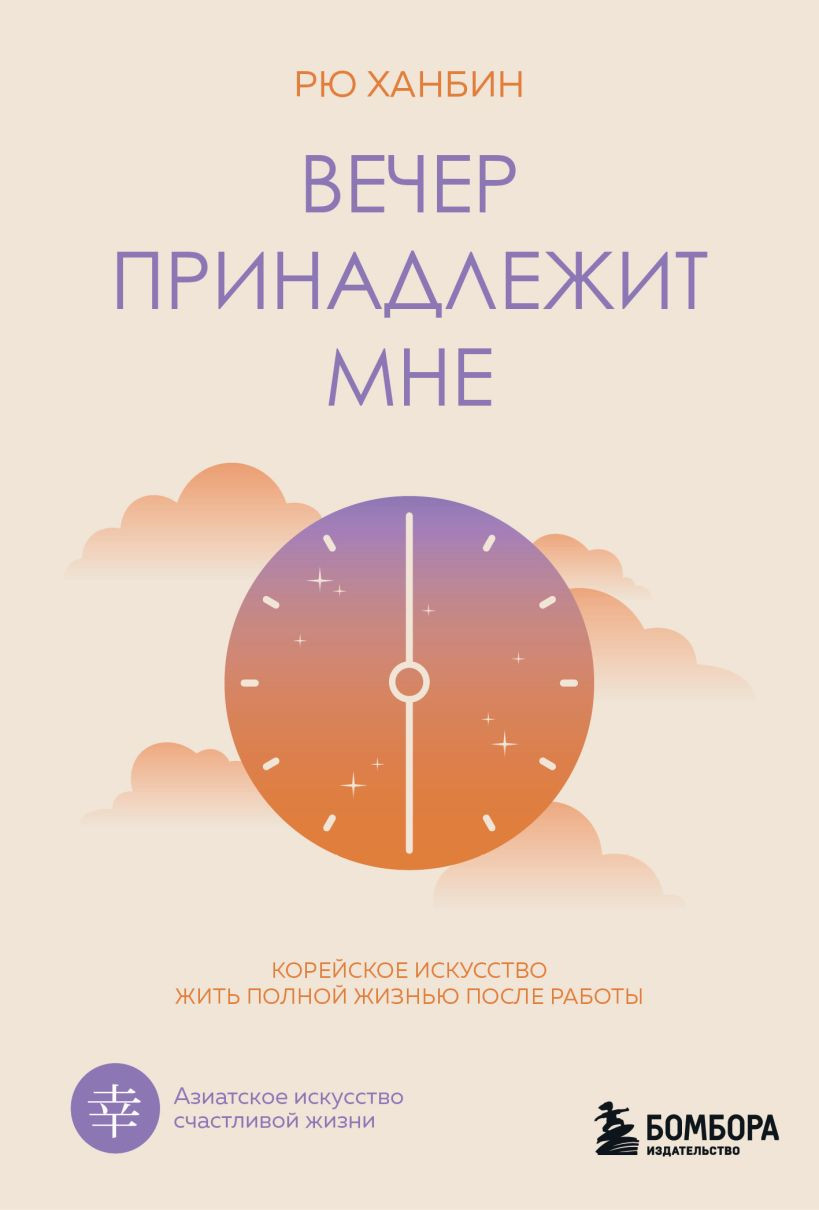 Нехудожественная книга Бомбора Вечер принадлежит мне (Рю Х. 9785042239427)