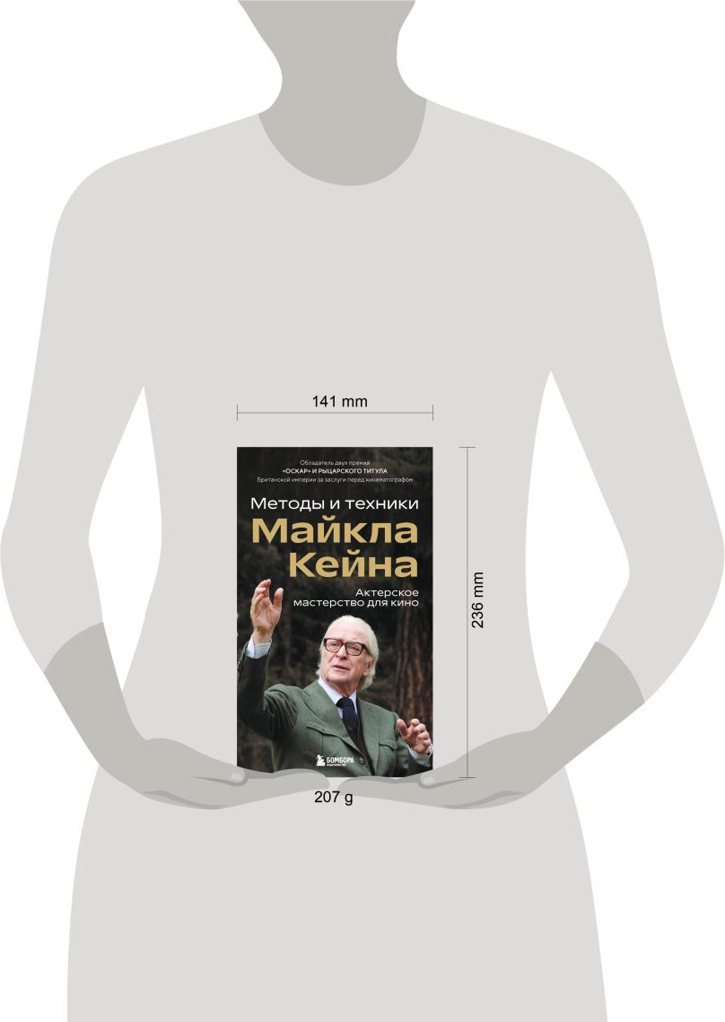 Нехудожественная книга Бомбора Актерское мастерство для кино (Кейн Майкл 9785042041815) — фото 4