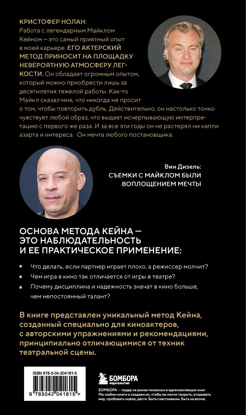 Нехудожественная книга Бомбора Актерское мастерство для кино (Кейн Майкл 9785042041815) — фото 2