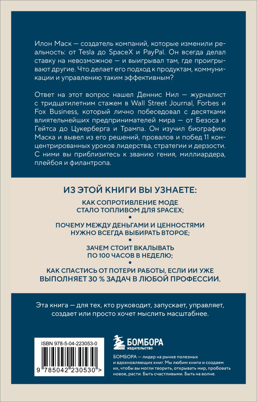 Нехудожественная книга Бомбора Илон Маск (Нил Д. 9785042230530) — фото 2