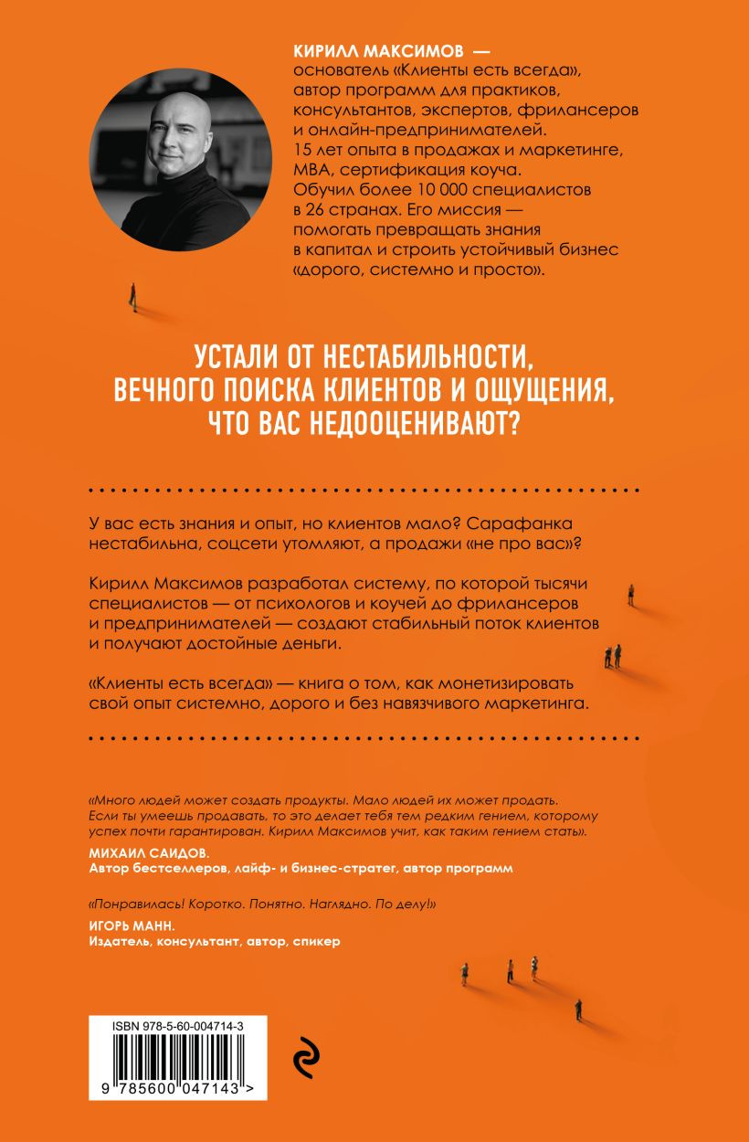 Нехудожественная книга Бомбора Клиенты есть всегда (Максимов К. 9785600047143) — фото 2