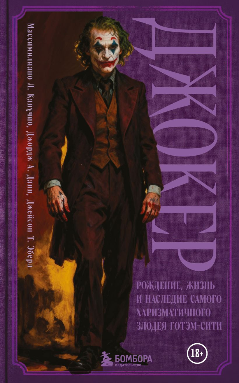 Нехудожественная книга Бомбора Джокер (Капучио М., Данн Д., Эберл Д. 9785042128844)