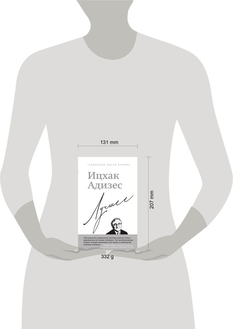 Нехудожественная книга Бомбора Ицхак Адизес. Лучшее (Адизес И. 9785042318474) — фото 4
