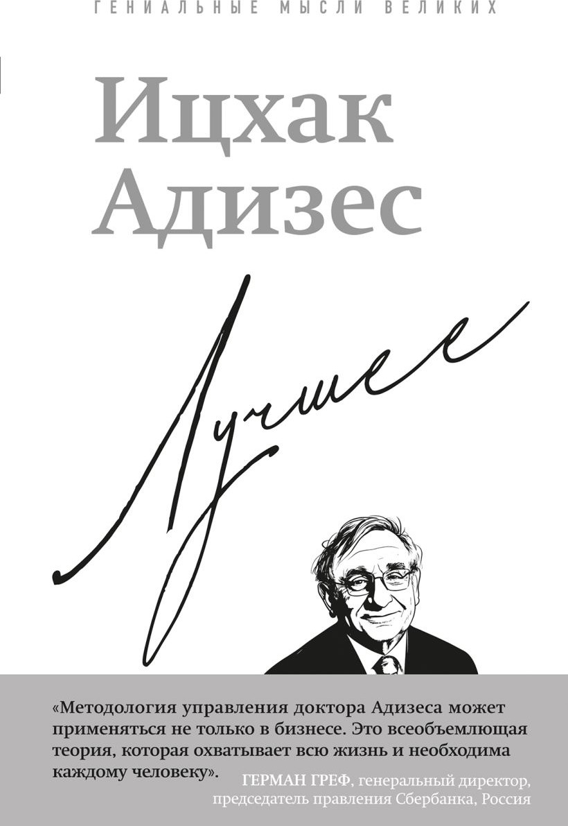 Нехудожественная книга Бомбора Ицхак Адизес. Лучшее (Адизес И. 9785042318474)