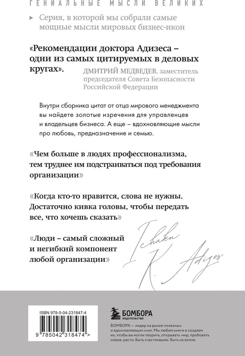 Нехудожественная книга Бомбора Ицхак Адизес. Лучшее (Адизес И. 9785042318474) — фото 2
