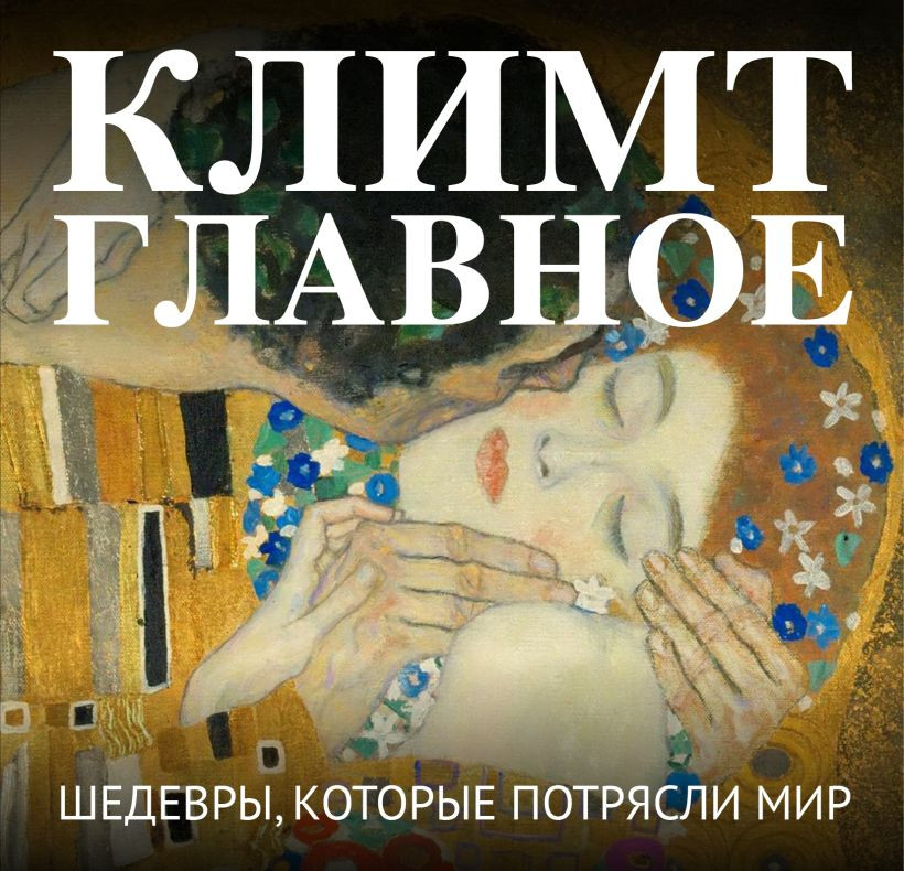 Нехудожественная книга Бомбора Климт. Главное. Шедевры, которые потрясли мир (9785042293276)
