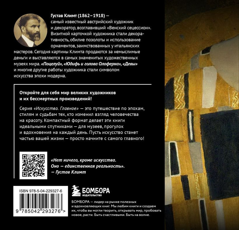 Нехудожественная книга Бомбора Климт. Главное. Шедевры, которые потрясли мир (9785042293276) — фото 2