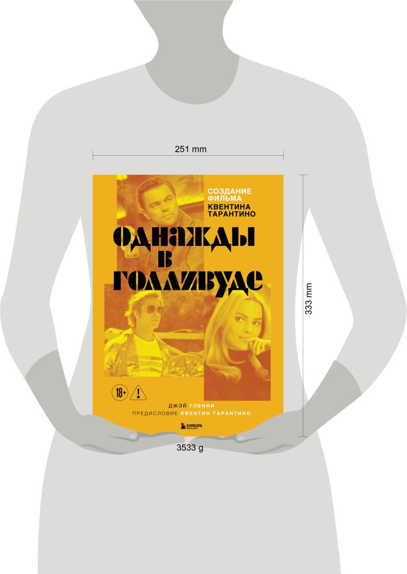 Нехудожественная книга Бомбора Создание фильма Квентина Тарантино Однажды... в Голливуде (9785042283840) — фото 4