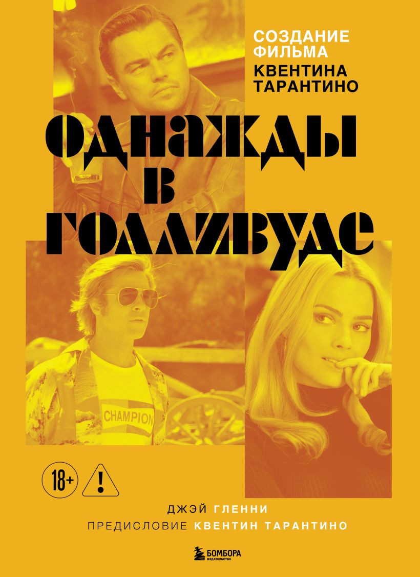 Нехудожественная книга Бомбора Создание фильма Квентина Тарантино Однажды... в Голливуде (9785042283840)