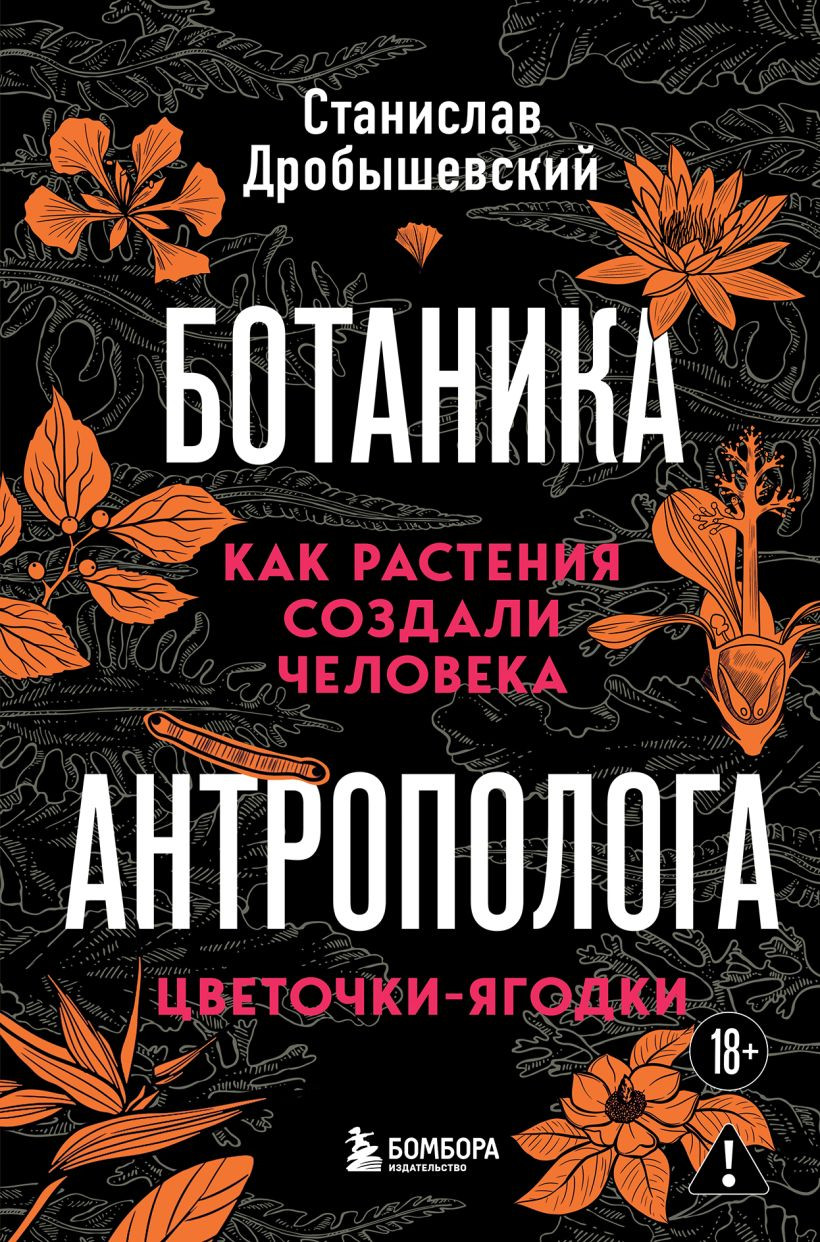 Нехудожественная книга Бомбора Ботаника антрополога. Как растения создали человека (Дробышевский С. 9785042317934)