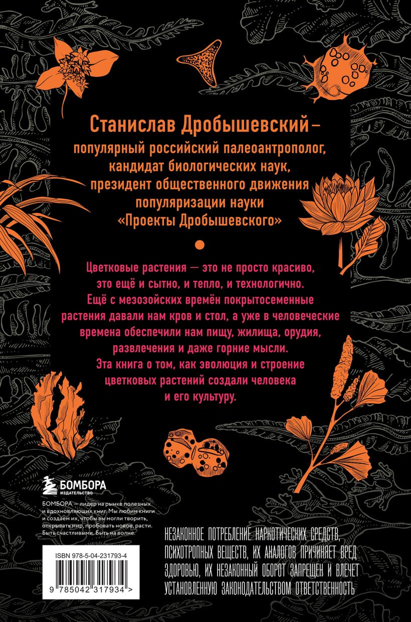 Нехудожественная книга Бомбора Ботаника антрополога. Как растения создали человека (Дробышевский С. 9785042317934) — фото 2