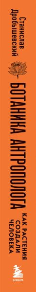 Нехудожественная книга Бомбора Ботаника антрополога. Как растения создали человека (Дробышевский С. 9785042317934) — фото 3