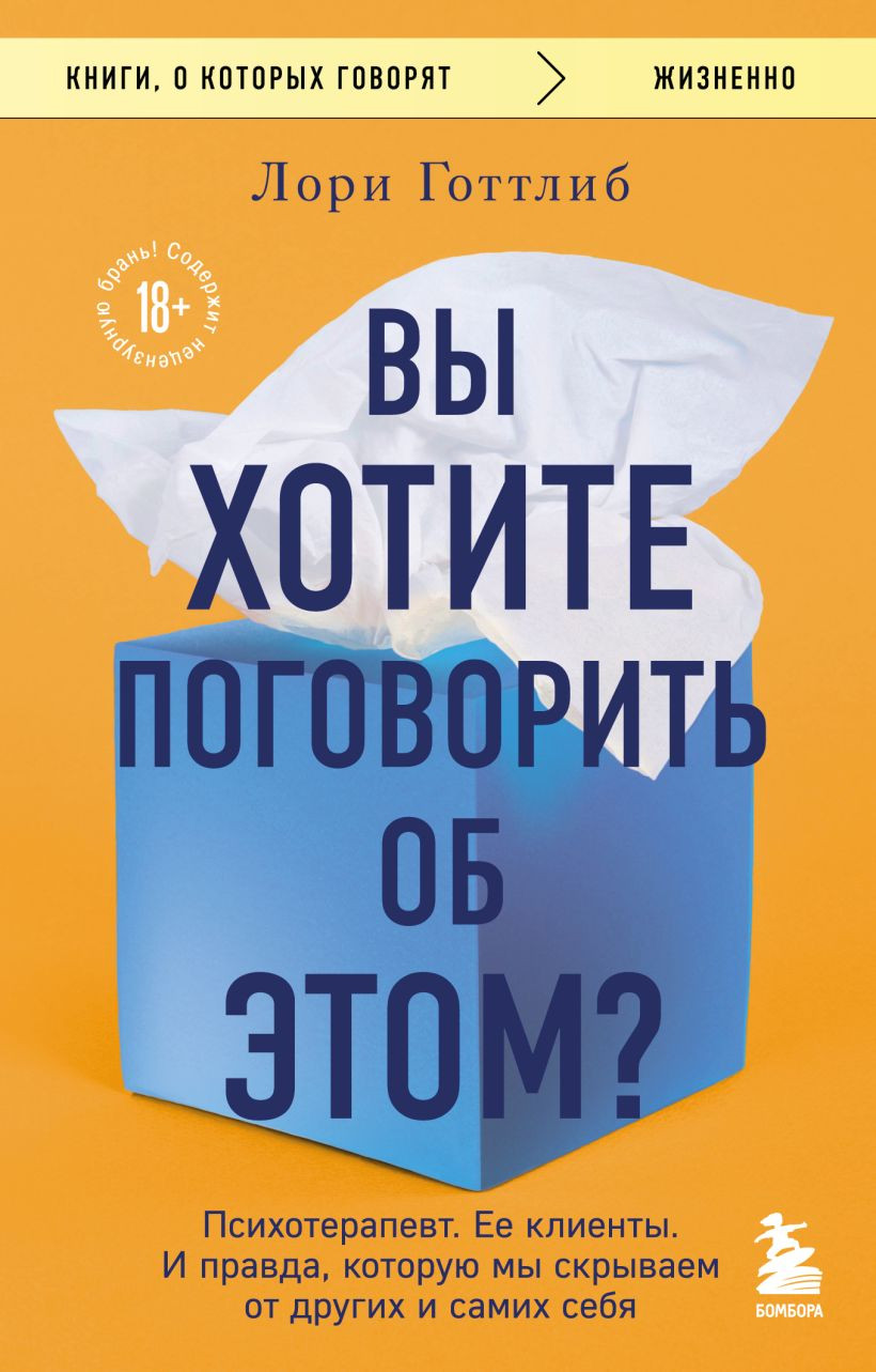 Нехудожественная книга Бомбора Вы хотите поговорить об этом? Психотерапевт. Ее клиенты (Готтлиб Лори 9785042382758)
