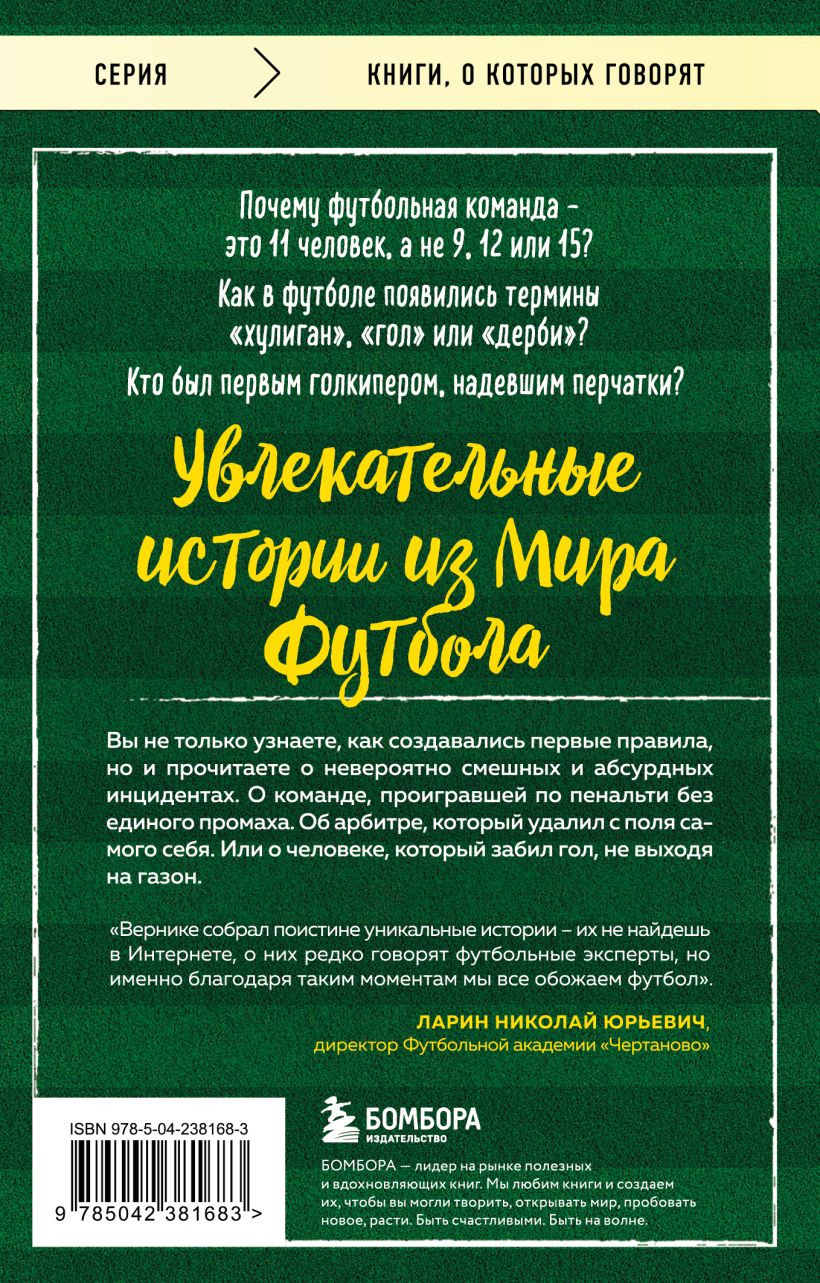 Нехудожественная книга Бомбора Футбольные байки (Вернике Л. 9785042381683) — фото 2