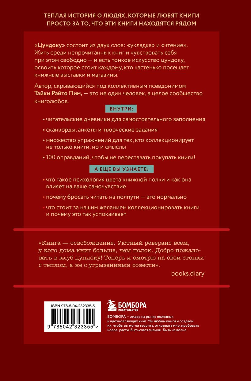 Нехудожественная книга Бомбора Цундоку. Японское искусство коллекционирования книг (Раито Пим Т. 9785042323355) — фото 2