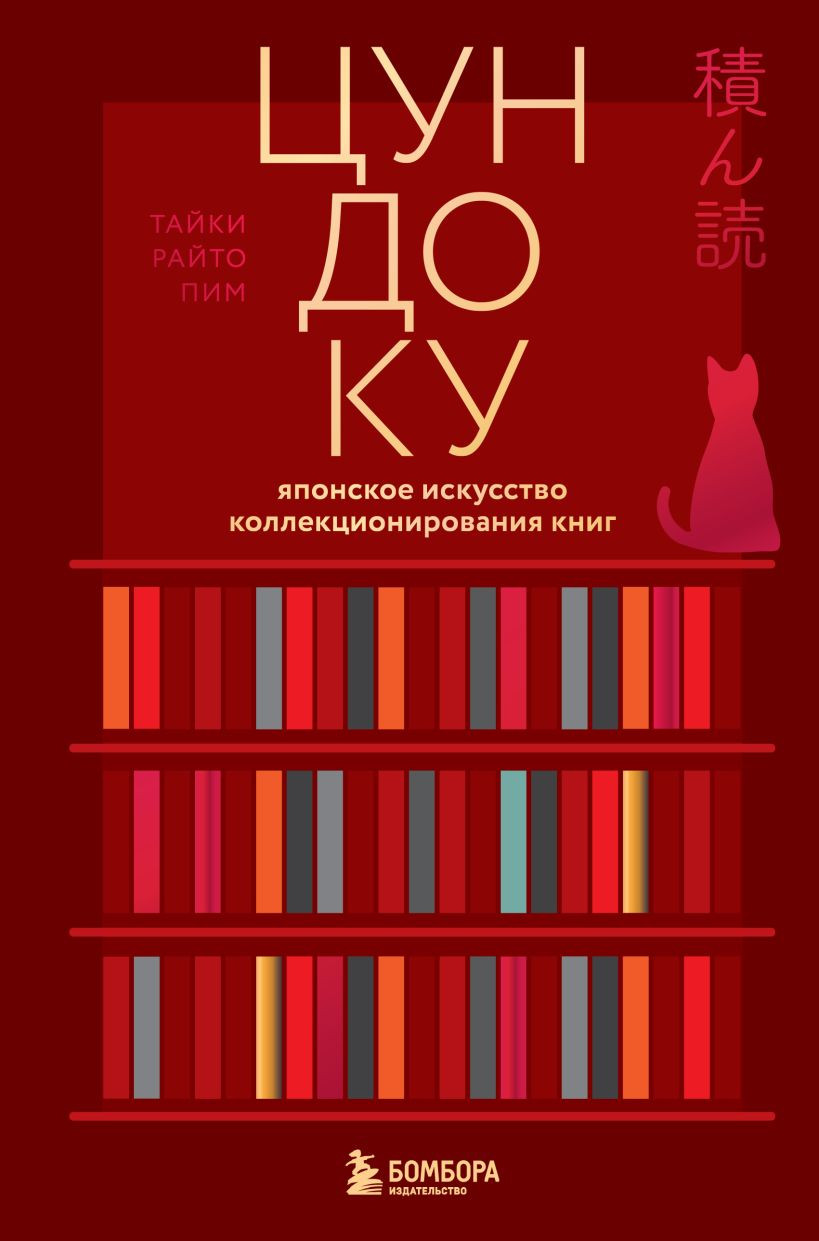 Нехудожественная книга Бомбора Цундоку. Японское искусство коллекционирования книг (Раито Пим Т. 9785042323355)