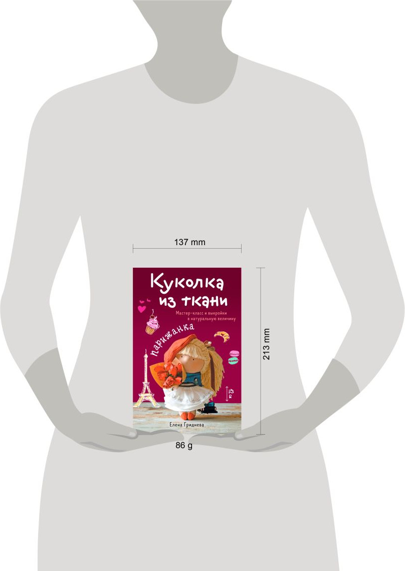Нехудожественная книга Бомбора Куколка из ткани. Парижанка (Гриднева Е. 9785042355424) — фото 2