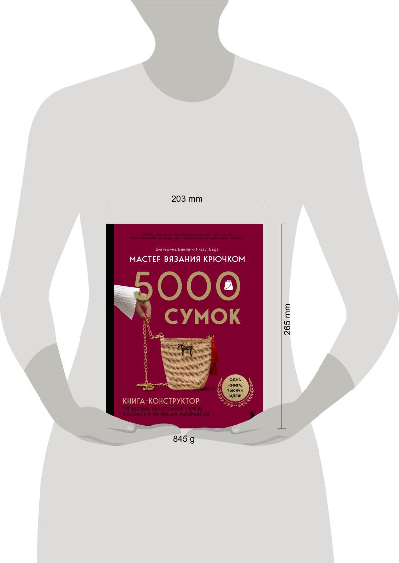 Нехудожественная книга Бомбора Мастер вязания крючком. 5000 сумок (Баклаго Е. 9785042189449) — фото 4