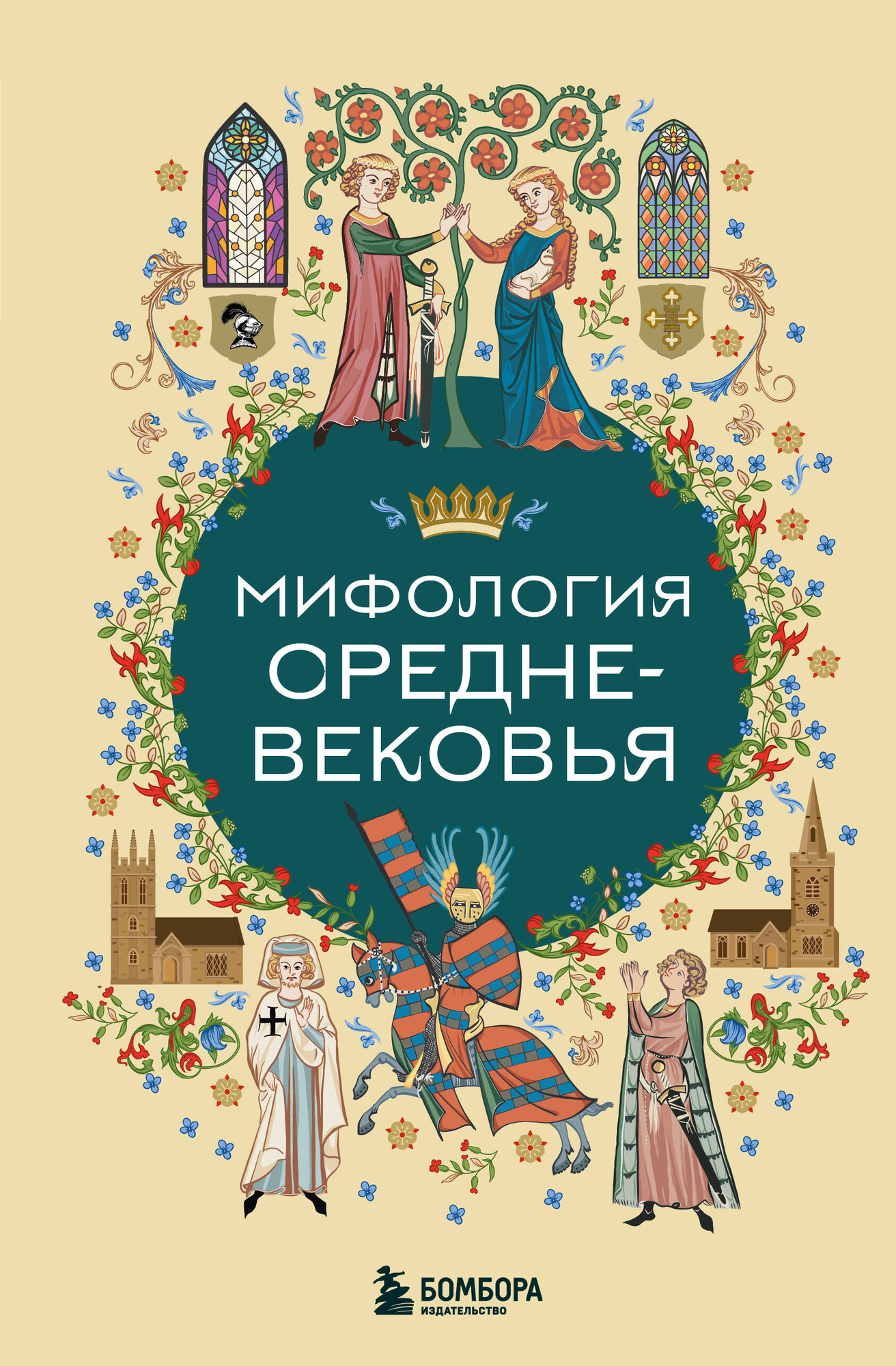 Художественная книга Бомбора Мифология Средневековья (9785042210426)