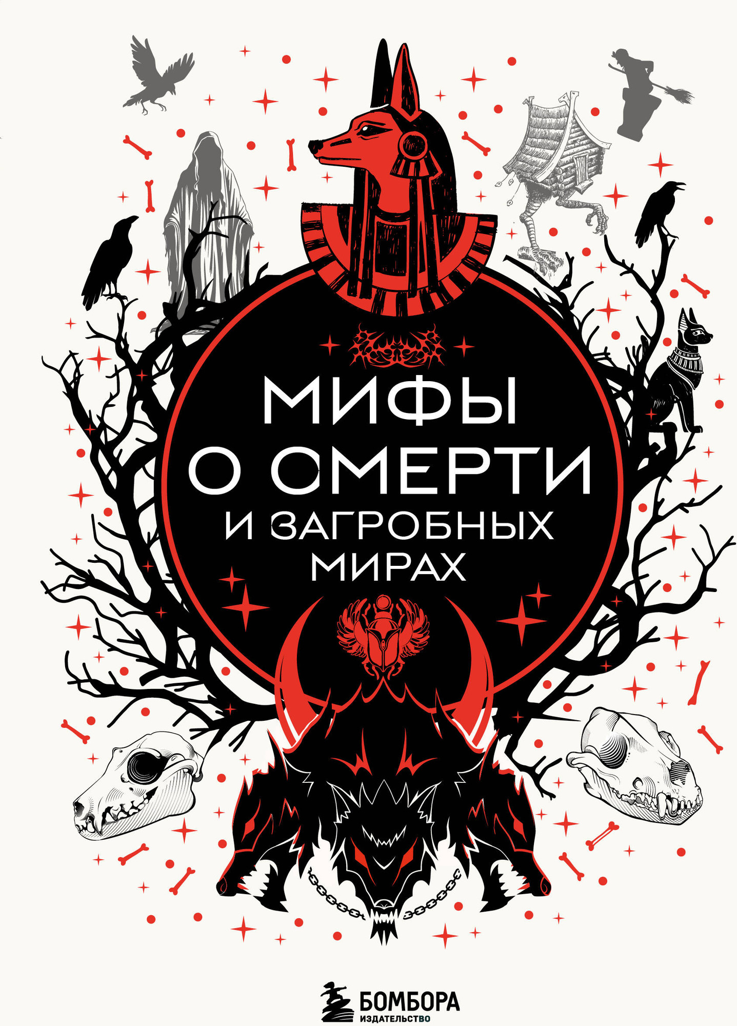 Художественная книга Бомбора Мифы о смерти и загробных мирах (9785042210433)