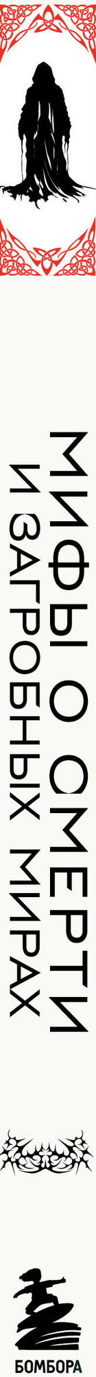 Художественная книга Бомбора Мифы о смерти и загробных мирах (9785042210433) — фото 3