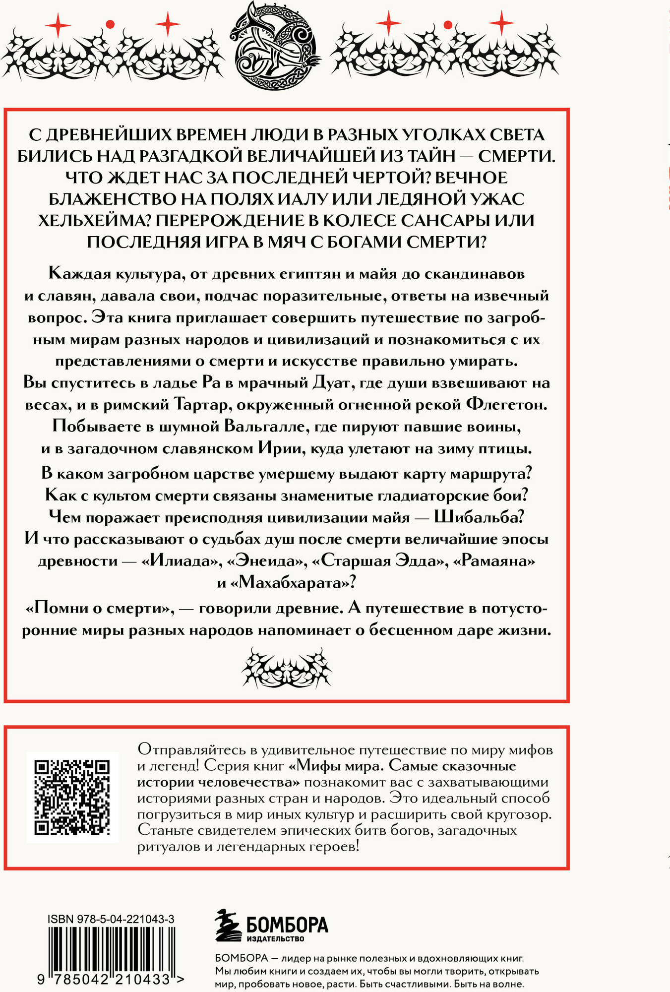 Художественная книга Бомбора Мифы о смерти и загробных мирах (9785042210433) — фото 2