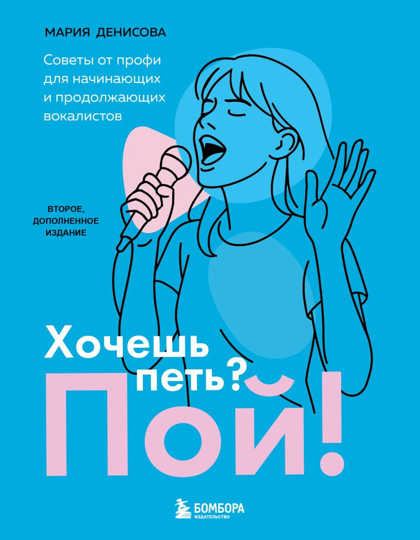 Нехудожественная книга Бомбора Хочешь петь? Пой! (Денисова М. 9785042343810)