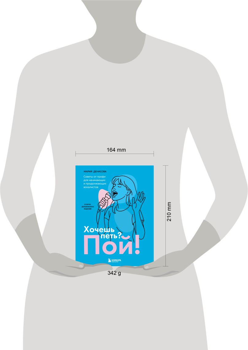 Нехудожественная книга Бомбора Хочешь петь? Пой! (Денисова М. 9785042343810) — фото 4