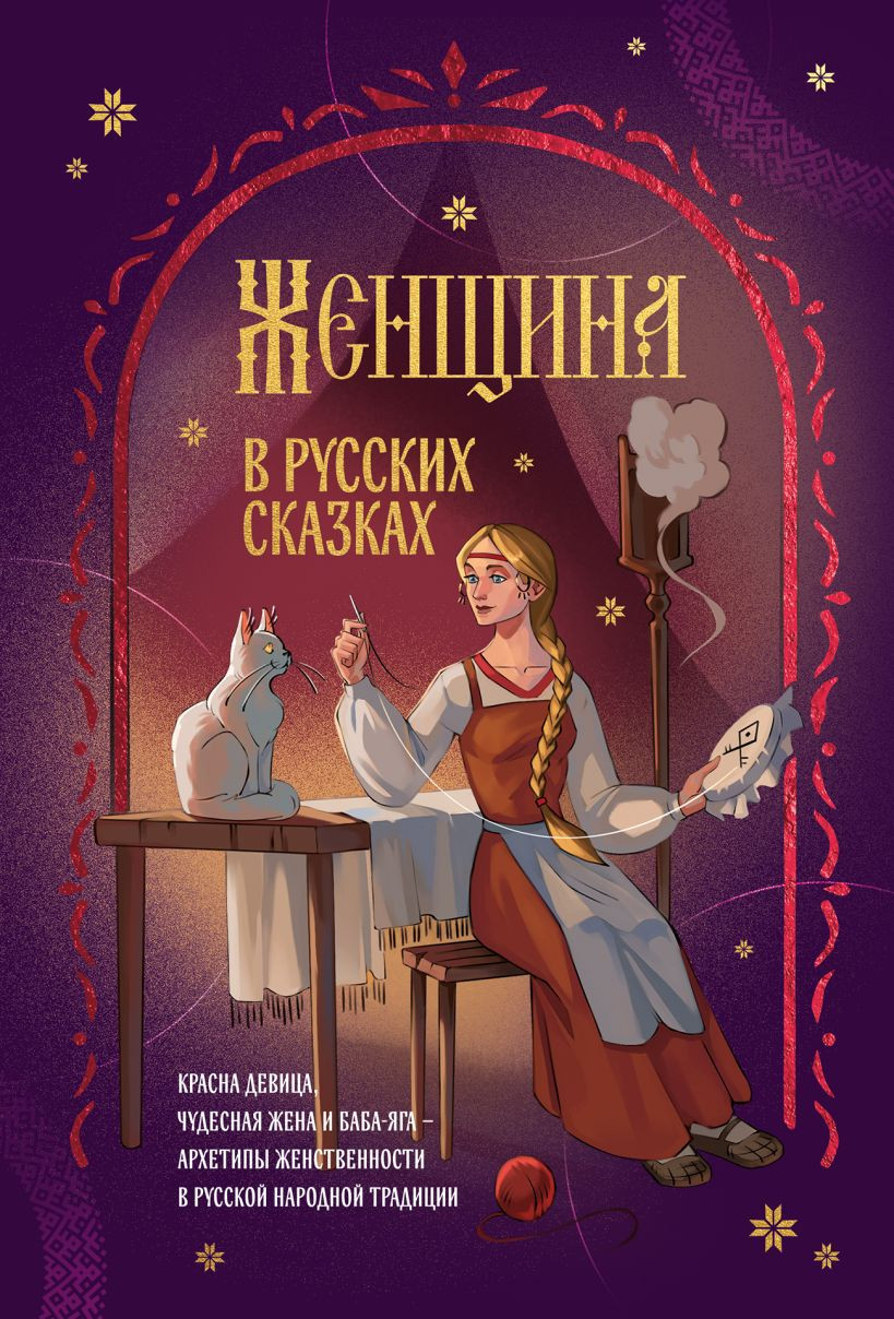 Нехудожественная книга Бомбора Женщина в русских сказках (9785042148538)
