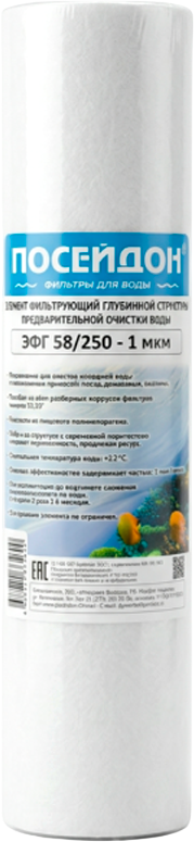 Картридж для фильтра Посейдон ЭФГ 58/250 / ЭФГ582501