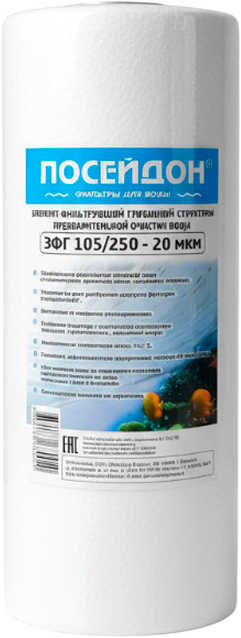 Картридж для фильтра Посейдон ЭФГ 105/250 / ЭФГ10525020