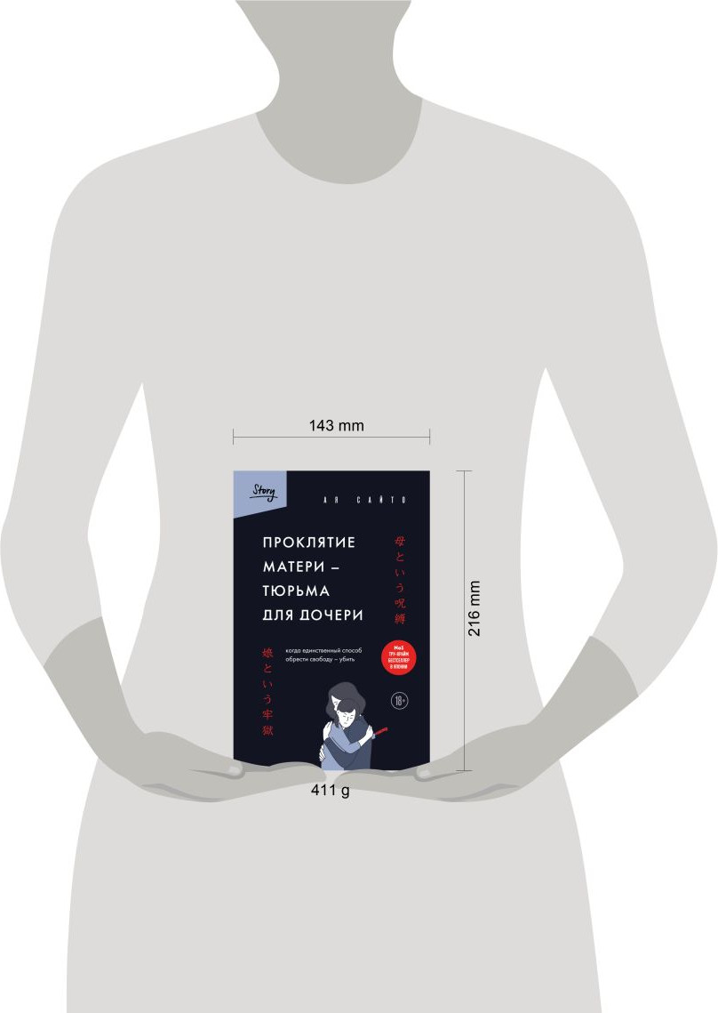 Нехудожественная книга Бомбора Проклятие матери - тюрьма для дочери (Ая Сайто 9785042162640) — фото 4