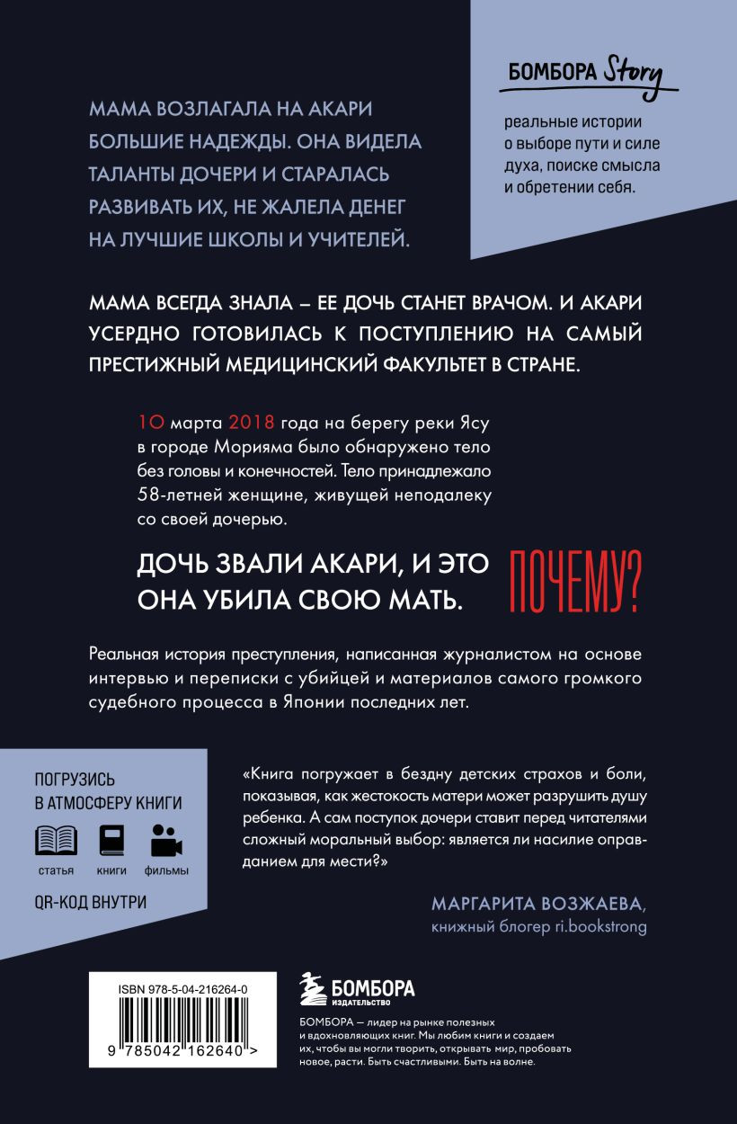 Нехудожественная книга Бомбора Проклятие матери - тюрьма для дочери (Ая Сайто 9785042162640) — фото 2