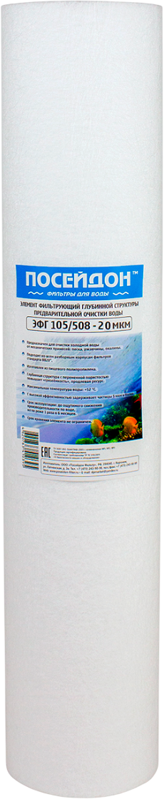 Картридж для фильтра Посейдон ЭФГ 105/508 / ЭФГ10550820